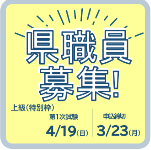 県職員募集　上級特別職