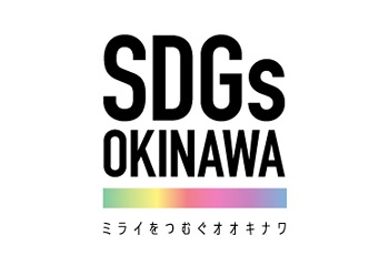 SDGs　OKINAWA　ミライをつむぐオオキナワ