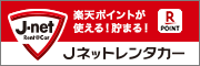 Jネットレンタカー広告（外部リンク・新しいウィンドウで開きます）