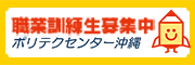 職業訓練生募集中　ポリテクセンター沖縄（外部リンク・新しいウィンドウで開きます）