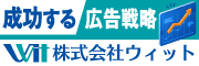 臨機応変なアイデア力でビジネスの成長・発展を支援する広告会社です　株式会社ウィット（外部リンク・新しいウィンドウで開きます）