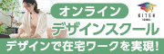 お好きな時間に自分のペースでデザインが学べます！　キテンデザインスクール（外部リンク・新しいウィンドウで開きます）