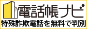 特殊詐欺・防犯対策に電話帳ナビ（電話帳ナビは無料で使えます）（外部リンク・新しいウィンドウで開きます）
