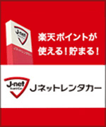 Jネットレンタカーの広告（外部リンク・新しいウィンドウで開きます）