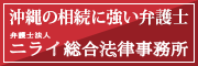 沖縄の相続に強い弁護士 弁護士法人 ニライ総合法律事務所（外部リンク・新しいウィンドウで開きます）