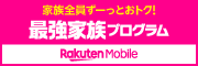 家族全員ずーっとおトク！　最強家族プログラム　Rakuten Mobile（外部リンク・新しいウィンドウで開きます）