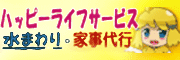 ハッピーライフサービス　水回り・家事代行（外部リンク・新しいウィンドウで開きます）