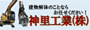 建物解体のことならお任せください！神里工業株式会社（外部リンク・新しいウィンドウで開きます）