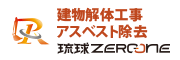 建物解体工事アスベスト除去　琉球ZERO-ONE（外部リンク・新しいウィンドウで開きます）