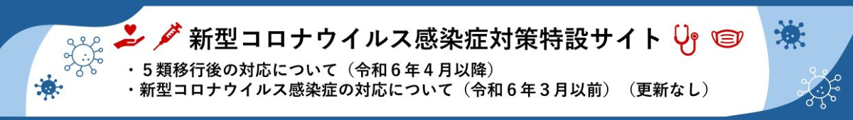 新型コロナウイルス感染症対策特設サイト