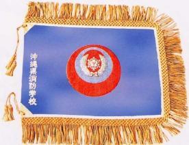 写真:沖縄県消防学校校章