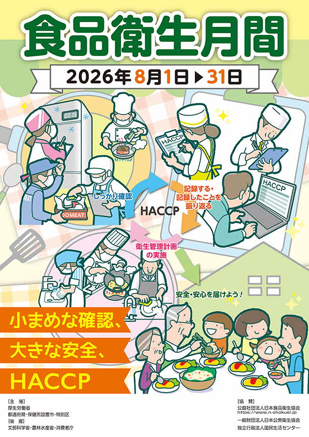 令和8年度食品食肉衛生月間