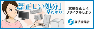 家電4品目正しい処分早わかり　家電を正しくリサイクルしよう　経済産業省（外部リンク・新しいウィンドウで開きます）