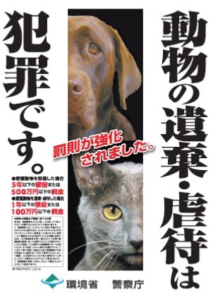 写真：環境省による動物の遺棄・虐待の罰則強化ポスター