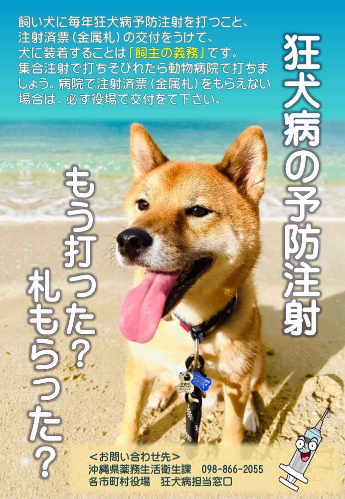 県狂犬病予防注射ポスター