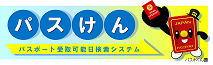 「パスけん」では、申請したパスポートの作成状況や受取可能日を確認できます。(外部リンク・新しいウィンドウで開きます)
