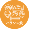 バランス食マーク