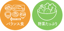 バランス食野菜たっぷりのマーク