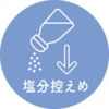 塩分控えめマーク