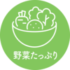 野菜たっぷりのマーク