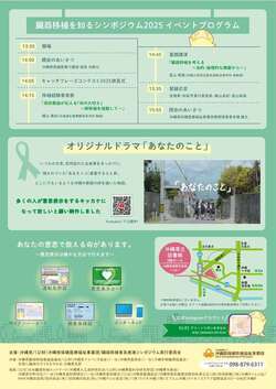 臓器移植を知るシンポジウム2025-2