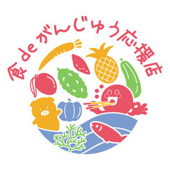 ロゴマーク：食deがんじゅう応援店