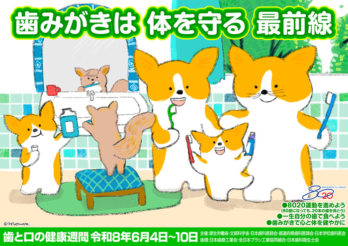 写真:歯と口の健康週間のポスター