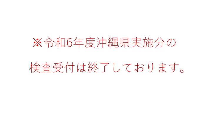 ※令和6年度は検査の受付を終了しております。