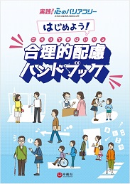 合理的配慮ハンドブック
