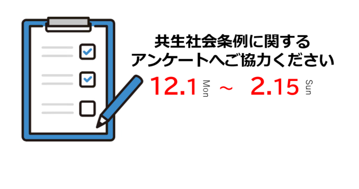 共生社会条例に関するアンケートへご協力ください