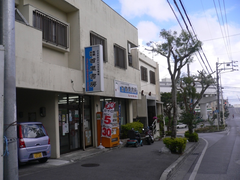 写真：首里書房外観