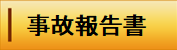 バナー：事故報告書（外部リンク・新しいウィンドウで開きます）