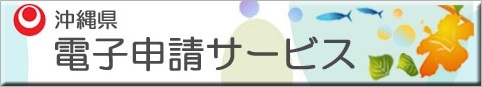 電子申請サービス（外部リンク・新しいウィンドウで開きます）