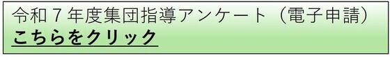 令和7年度集団指導アンケート（外部リンク・新しいウィンドウで開きます）
