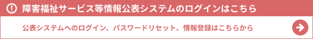 情報公表システムログイン（外部リンク・新しいウィンドウで開きます）