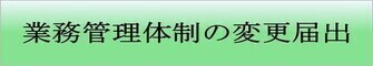 業務管理体制の変更届出(外部リンク・新しいウィンドウで開きます)