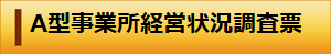 バナー：A型事業所経営状況計画票（外部リンク・新しいウィンドウで開きます）