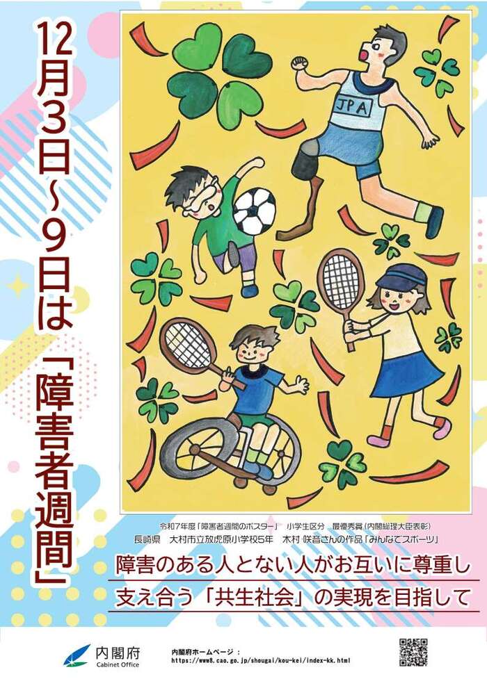 イラスト：令和7年　障害者週間ポスター