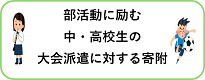 離島高校部活動生への派遣寄付募集中