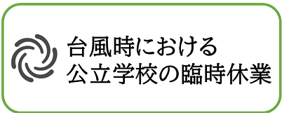 台風時におけ公立学校の臨時休校