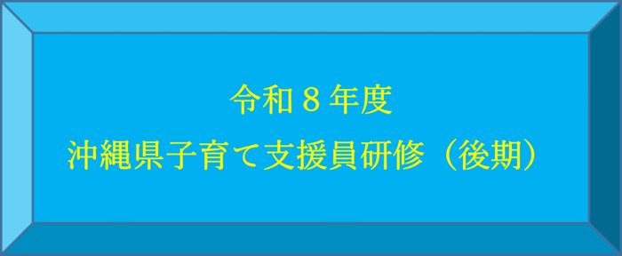 令和8年度沖縄県子育て支援員研修(後期)(外部リンク・新しいウィンドウで開きます)
