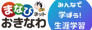 イラスト：まなびネットおきなわ　みんなで学ぼう！生涯学習