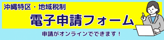 イラスト：沖縄特区・地域税制電子フォーム　申請がオンラインでできます！（外部リンク・新しいウィンドウで開きます）