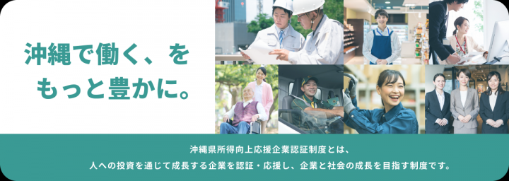 イラスト：沖縄で働く、をもっと豊かに。　沖縄県所得向上応援企業認証制度とは、人への投資を通じて成長する企業を認証・応援し、企業と社会の成長を目指す制度です。（外部リンク・新しいウィンドウで開きます）