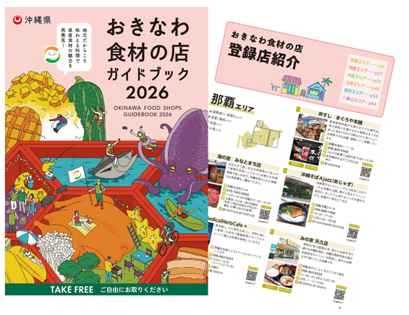 イラスト：おきなわ食材の店ガイドブック