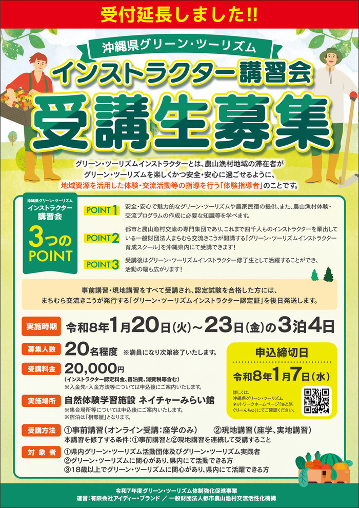 沖縄県グリーン・ツーリズムインストラクター講習会延長チラシ