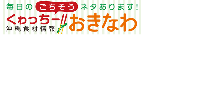 くわっちーおきなわ（外部リンク・新しいウィンドウで開きます）