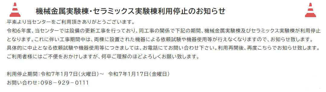 機械金属実験棟・セラミックス実験棟利用停止のお知らせ