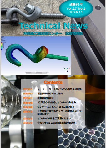 表紙の写真：技術情報誌（テクニカルニュース）通巻91号