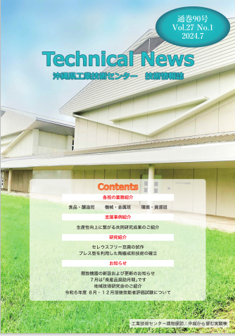 表紙の写真：技術情報誌（テクニカルニュース）通巻90号